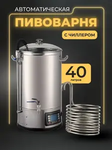 Автоматическая пивоварня на 40 л (с картой OZON)