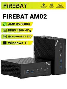 Мини-ПК Firebat AM02 Ryzen 5 6600H/DDR5 16 ГБ/512 ГБ/Win 11 (из-за рубежа) пошлина ~ 1454 ₽