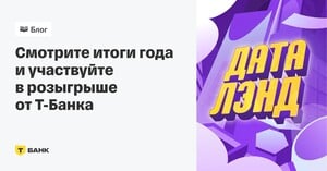 Игра «ДатаЛэнд» от Т-Банк (возврат 100% за оплату подписки Pro)