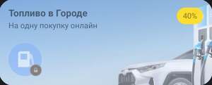 Возврат 40% на одну покупку топлива онлайн через раздел Город 