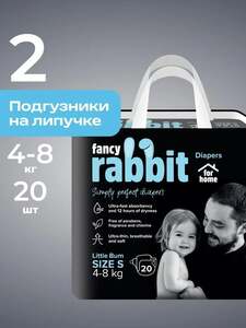 Подгузники детские на липучке FANCY RABBIT for home - размер 2 S 4-8 кг, 20 шт (с картой OZON)