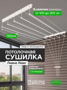 Навесная сушилка LDN для белья и одежды Лиана, белая 150 см (с картой OZON)