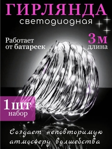 Гирлянда на батарейках роса 3м 1шт (с ВБ кошельком)