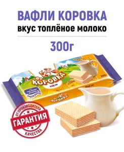 Вафли Рот Фронт Коровка топленое молоко, 300 г