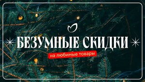 Скидки до 70% с 25 (26) декабря до 07 (14) января