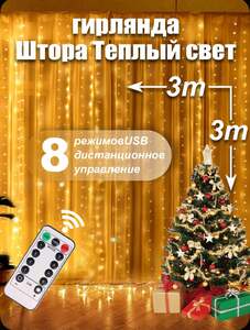 Гирлянда-штора 3×3 м, 300 LED  (c Ozon картой)