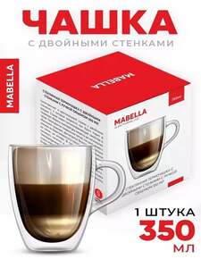 Кружка для кофе, чая Mabella, с двойными стенками, 250 или 350 мл (с картой OZON и бонусами продавца)