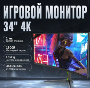 Монитор VecorSonic 34", 3440x1440, 165Hz, VA (с картой OZON)