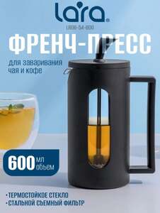Френч-пресс для чая и кофе LARA (с картой Ozon)