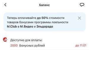 Начисление 2000 бонусов М.Видео (возможно не всем)