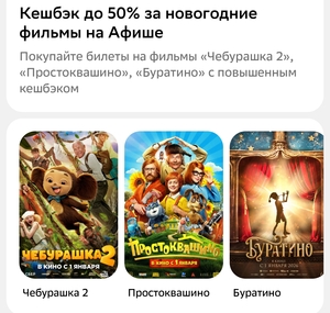 Возврат 50% трат на кино Чебурашка 2 / Простоквашино/ Буратино бонусами Сберспасибо 