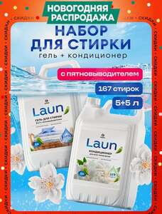 Набор для стирки 5л+5л Grass Laun: гель для стирки 2в1 + кондиционер для белья Laun Магия утра