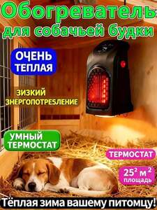 Обогреватель будки для собак и кошек/курятника (с картой OZON, из-за рубежа)