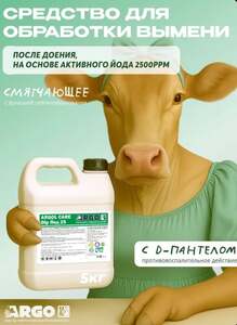 Пленкообразующее смягчающее средство для обработки сосков ARGOL CARE DIP Йод 5 кг (с картой OZON)