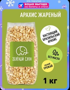 Арахис жареный без соли Зеленый Слон, 1 кг (с картой OZON)