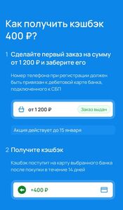 Возврат 400₽ при первом заказе от 1200₽