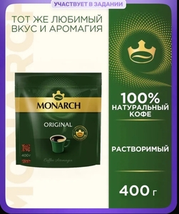 Кофе растворимый Monarch Original, 400 г (с картой OZON)