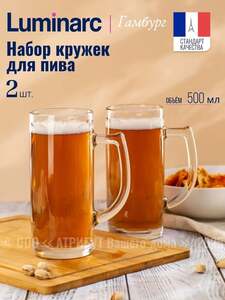 Бокалы для пива LUMINARC ГАМБУРГ 500 мл набор 2 шт. (с картой OZON)