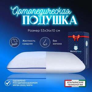 Анатомическая ортопедическая подушка с эффектом памяти MemorySleep Compact/подушка Memory c памятью формы 53х34х10 см (с картой OZON)