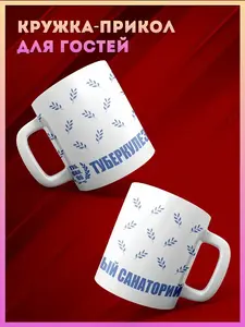 Кружка Туберкулёзный санаторий и другие (цена с WB кошельком)