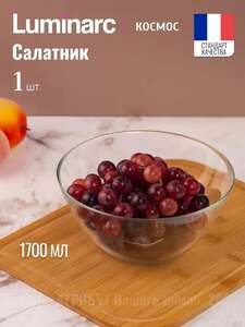 Салатник Luminarc КОСМОС стеклянный, 20см, 1700 мл (с картой OZON)
