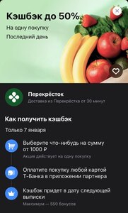 Возврат 50% на Перекрёсток через Т-Банк (возм., не всем)