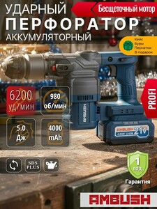 Перфоратор аккумуляторный AMBUSH бесщеточный