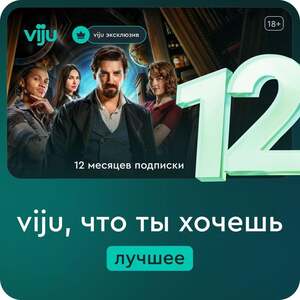 Подписка онлайн-кинотеатр Viju на 12 месяцев