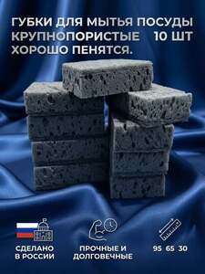 Губки для мытья посуды, крупнопористые, черные, большие, 10 шт (с картой OZON)