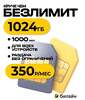 Сим-карта Билайн с 1 ТБ интернетом и раздачей за 350₽/мес