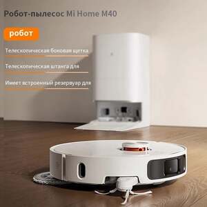 Робот-пылесос Xiaomi Mijia M40 (из-за рубежа)