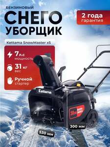 Снегоуборщик бензиновый Kettama Snow Master X5, 7л. с, дальность выброса 11м