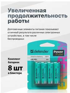 Батарейки DEFENDER пальчиковые АА алкалиновые щелочные 8 шт (с ВБ кошельком)