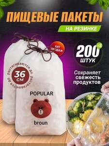 Пакеты с резинкой 36 см, 200 шт. (с картой OZON)