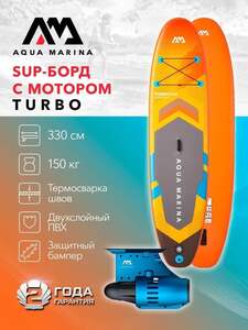 Сап Aqua Marina Turbo + Электроплавник для сапа/каяка с аккумулятором (с ВБ кошельком)