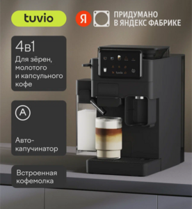 Кофеварка Tuvio TCM09ЕА, с кофемолкой, автоматическим капучинатором для молотого кофе и капсул