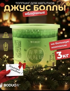 Джус Боллы 3000 гр со вкусом Яблоко 3 кг BODUO (с картой OZON)