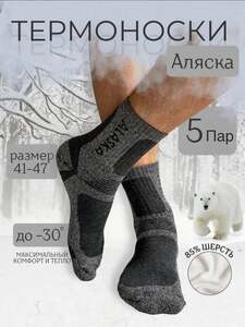 Термоноски, 10 пар (с картой OZON)