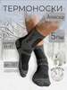 Термоноски, 10 пар (с картой OZON, с учетом бонусов продавца и 15% скидки)