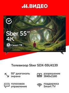 Телевизор Sber SDX-55U4139 (с картой Пэй)