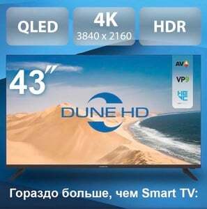 Телевизор с медиацентром Dune HD Q43R1 43" 4K QLED Smart TV (с ВБ кошельком)