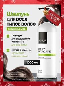 Шампунь для ежедневного ухода за волосами EPICA Professional Daily Haircare 1000 мл
