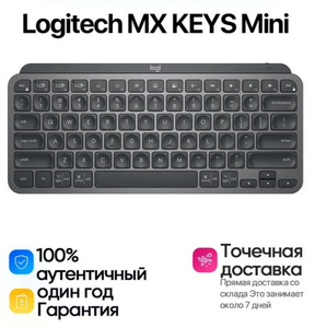 Клавиатура беспроводная Logitech MX KEYS Mini (с Ozon-картой, из-за рубежа)