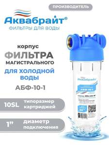 Корпус магистрального фильтра для холодной воды Аквабрайт 1" (с бонусами продавца)
