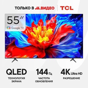 Телевизор 55" TCL 55P8K, QLED, 144 Гц, Google TV (с картой OZON)