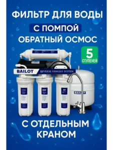 Система обратного осмоса с помпой и краном BAILOT