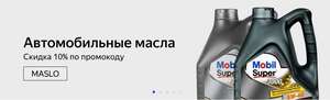 Промокод на скидку 10% на моторные масла