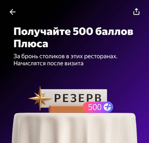 500 баллов плюса за бронь столика в ресторане