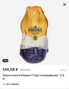 Тушка утенка Озерка 1 Сорт охлаждённая ~2.5 кг за 549₽ + доставка и сервисный сбор