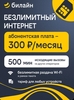 Сим-карта билайн 1 ТБ, 500 минут, 300₽/мес